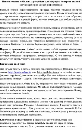 Обложка для материала Использование мобильных устройств для текущего контроля знаний обучающихся на уроках информатики