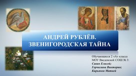 Обложка для материала Презентация "Андрей Рублёв  и Звенигород"