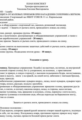 План конспект "Защита от рычага локтя, проводимого ложась на спину".