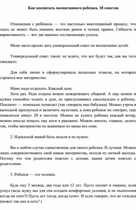 Обложка для материала Как воспитать воспитанного ребенка. 18 советов