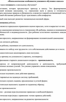 «Психологические особенности успешного обучения в школе»