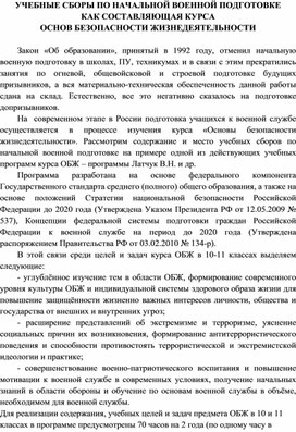 УЧЕБНЫЕ СБОРЫ ПО НАЧАЛЬНОЙ ВОЕННОЙ ПОДГОТОВКЕ КАК СОСТАВЛЯЮЩАЯ КУРСА ОСНОВЫ БЕЗОПАСНОСТИ ЖИЗНЕДЕЯТЕЛЬНОСТИ