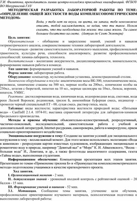 Методическая разработка лабораторной работы по теме "Определение общей жесткости воды комплексонометрическим методом"