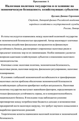 Обложка для материала Налоговая политика государства и её влияние на экономическую безопасность хозяйствуещего субъекта