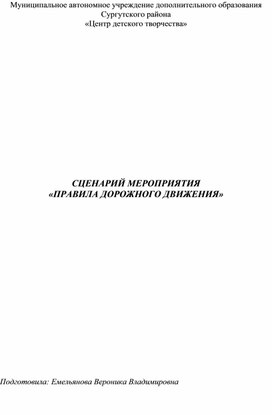 Обложка для материала СЦЕНАРИЙ МЕРОПРИЯТИЯ  «ПРАВИЛА ДОРОЖНОГО ДВИЖЕНИЯ»
