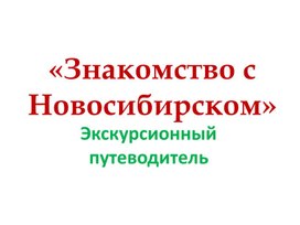 Обложка для материала Экскурсионный путеводитель «Знакомство с Новосибирском»