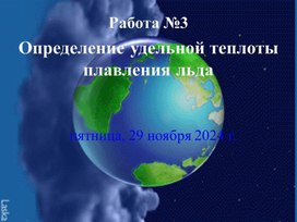 Работа № 3.    Определение удельной теплоты плавления льда, 8 класс