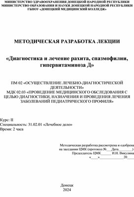 Методическая разработка открытого занятия по теме " Диагностика и лечение рахита, спазмофилии, гипервитаминоза Д"