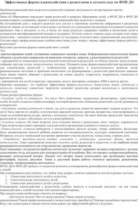 Эффективные формы взаимодействия с родителями в детском саду по ФОП ДО