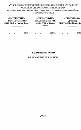 Обложка для материала РАБОЧАЯ ПРОГРАММА по математике для 3 класса
