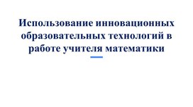 "Возможности формирования функциональной грамотности при обучении математики"