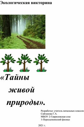 Разработка экологической викторины "Живая природа"