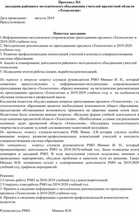 Протокол заседания районного методического объединения учителей предметной области "Технология"