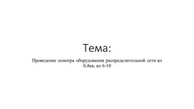 Обложка для материала Презентация на тему: "проведение осмотра распределительной сети воздушной линии 0.4 кВ и воздушной линии 6 - 10 кВ"