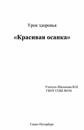Обложка для материала Урок здоровья "Красивая осанка"
