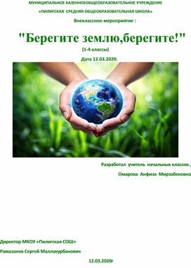 Сценарий внеклассного мероприятия для младших школьников "Берегите землю, берегите!"