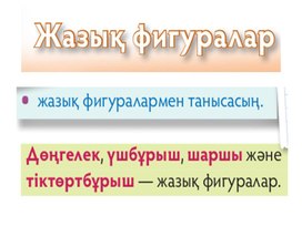 1МЖазық геометриялық фигураларды салу_ТАНЫСТЫРЫЛЫМ