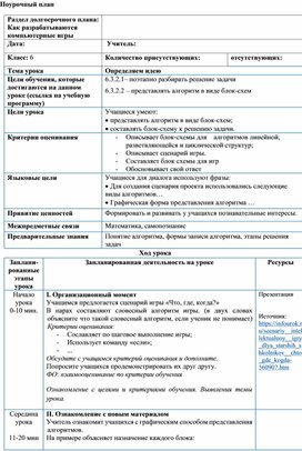 Информатика 6 класс Определяем идею Поурочный план