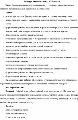 Обложка для материала Сценарий конкурса чтецов в старшей группе "О ёлочке"