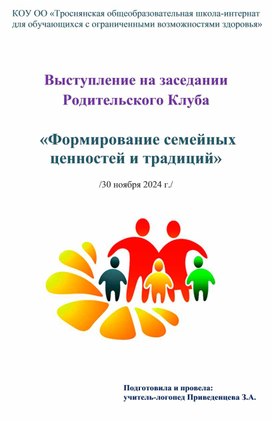Обложка для материала Родительское собрание "Формирование семейных ценностей и традиций"
