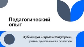 Обложка для материала Педагогический опыт  «Использование инновационных педагогических технологий в профессиональной деятельности учителя русского языка и литературы в условиях реализации государственных образовательных стандартов»