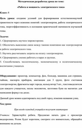 Урок по теме "Работа и мощность электрического тока"