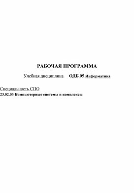 Рабочая программа ОДБ.05 Информатика