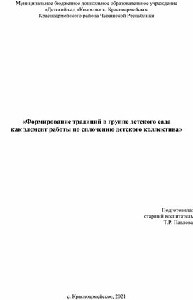 "Формирование традиций в группе детского сада  как элемент работы по сплочению детского коллектива"