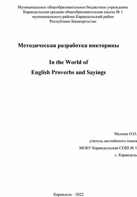Обложка для материала Методическая разработка викторины  In the World of English Proverbs and Sayings