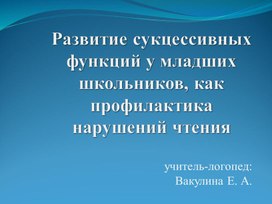 Развитие сукцессивных функций у младших школьников, как профилактика нарушений чтения