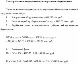 Обложка для материала Смета расходов на содержание и эксплуатацию оборудования