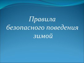 Безопасность в зимнее время года