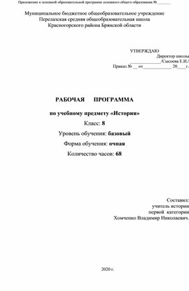 Обложка для материала Рабочая программа по истории 8 класс