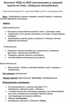 Конспект НОД по ИЗО (аппликация) в средней группе на тему: " Зима-волшебница".