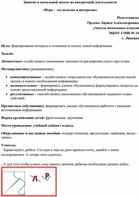 Конспект занятия по внеурочной деятельности в начальной школе «Игра – это полезно и интересно»