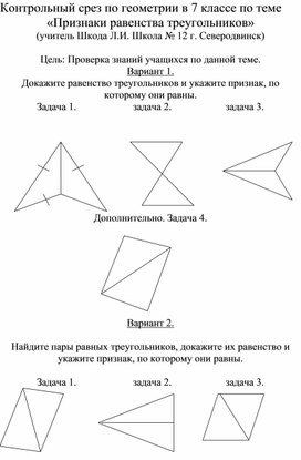 Контрольный срез по геометрии на тему " Признаки равенства треугольников" 7 класс