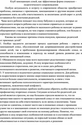 Обложка для материала Статья "Клуб замещающих семей, как эффективная форма социально – педагогического сопровождения"