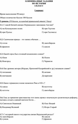 Олимпиадные задания по истории 6 класс с ключами (три варианта)