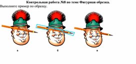 Обложка для материала Контрольная работа №8 по теме Фигурная обрезка.