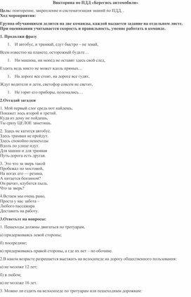 Обложка для материала Викторина по ПДД "Берегись автомобиля"