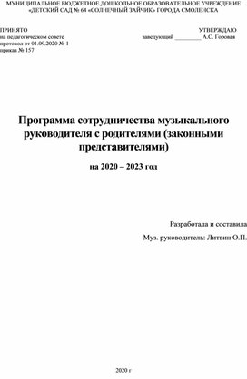 Обложка для материала Программа сотрудничества музыкального руководителя с родителями (законными представителями)