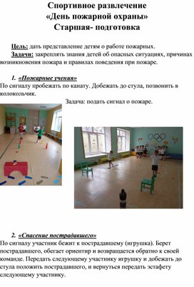 Обложка для материала Спортивное развлечение  «День пожарной охраны» Старшая- подготовка