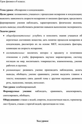Обложка для материала Конспект урока с использованием инновационных образовательных технологий Тема: «Испарение и конденсация»