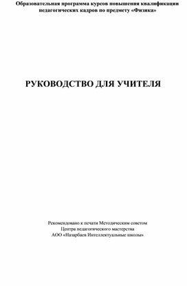 Образовательная программа курсов повышения квалификации педагогических кадров по предмету «Физика»