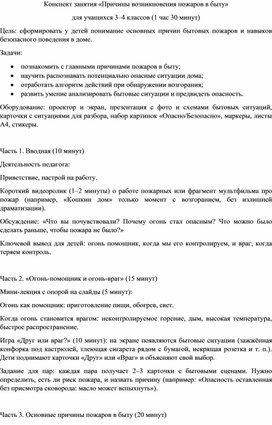 Обложка для материала Конспект занятия: "Причины возникновения пожаров в быту"