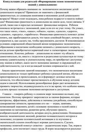 Консультация для родителей «Формирование основ экономических знаний у дошкольников»