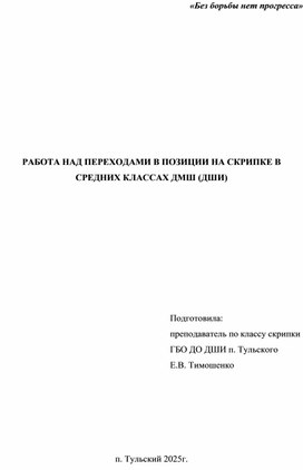 Обложка для материала Методическая работы "Работа над переходами в позиции в средних классах ДМШ (ДШИ)