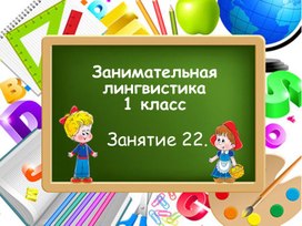 Занимательная лингвистика, занятие 22