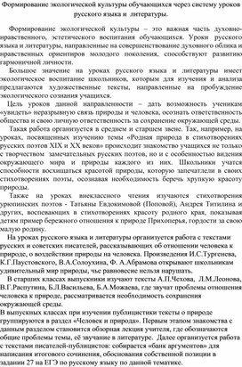 Обложка для материала Формирование экологической культуры обучающихся через систему уроков русского языка и  литературы