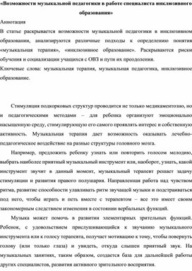 «Возможности музыкальной педагогики в работе специалиста инклюзивного образования»